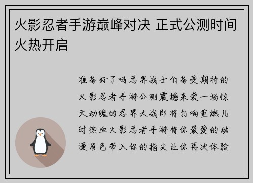 火影忍者手游巅峰对决 正式公测时间火热开启