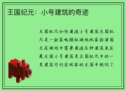 王国纪元：小号建筑的奇迹