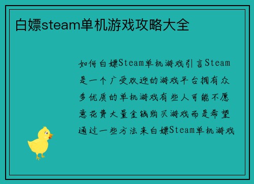 白嫖steam单机游戏攻略大全