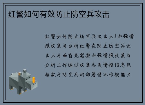 红警如何有效防止防空兵攻击