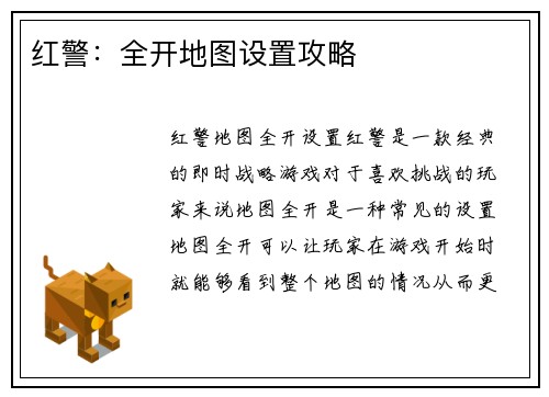 红警：全开地图设置攻略