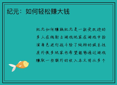 纪元：如何轻松赚大钱