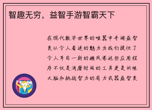 智趣无穷，益智手游智霸天下