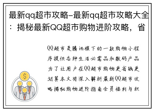 最新qq超市攻略-最新qq超市攻略大全：揭秘最新QQ超市购物进阶攻略，省钱又买值