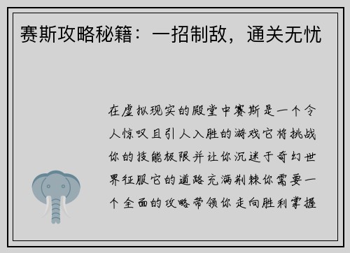 赛斯攻略秘籍：一招制敌，通关无忧