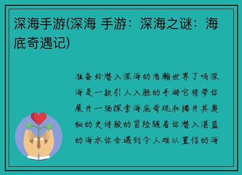 深海手游(深海 手游：深海之谜：海底奇遇记)