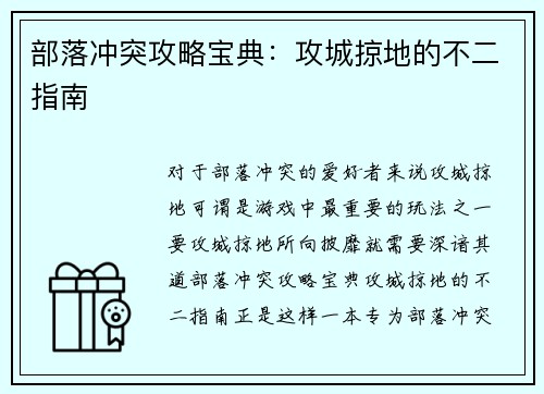 部落冲突攻略宝典：攻城掠地的不二指南