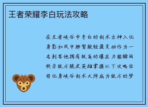 王者荣耀李白玩法攻略