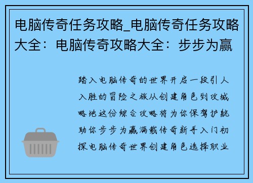 电脑传奇任务攻略_电脑传奇任务攻略大全：电脑传奇攻略大全：步步为赢，传奇满载