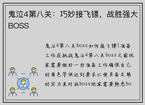 鬼泣4第八关：巧妙接飞镖，战胜强大BOSS