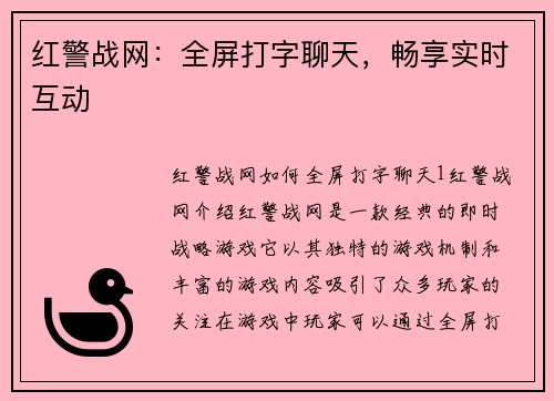 红警战网：全屏打字聊天，畅享实时互动