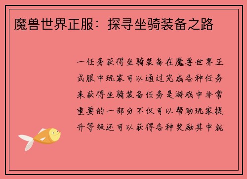 魔兽世界正服：探寻坐骑装备之路