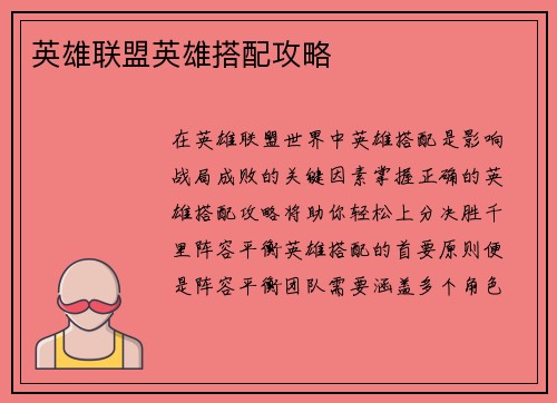 英雄联盟英雄搭配攻略