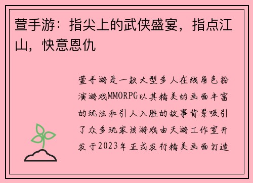 萱手游：指尖上的武侠盛宴，指点江山，快意恩仇