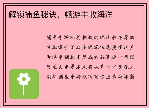 解锁捕鱼秘诀，畅游丰收海洋