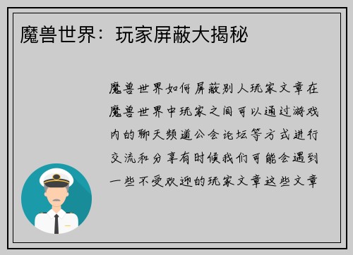 魔兽世界：玩家屏蔽大揭秘