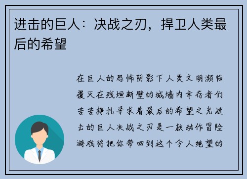进击的巨人：决战之刃，捍卫人类最后的希望