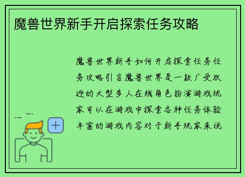 魔兽世界新手开启探索任务攻略