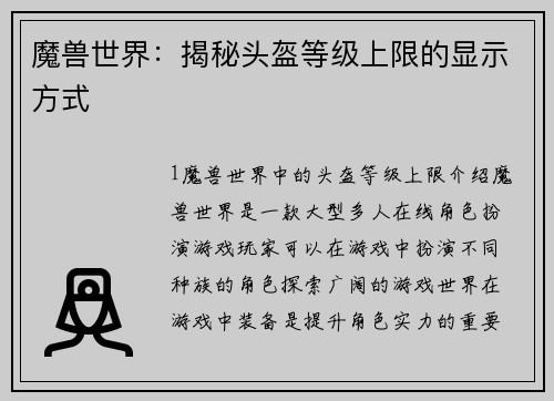 魔兽世界：揭秘头盔等级上限的显示方式