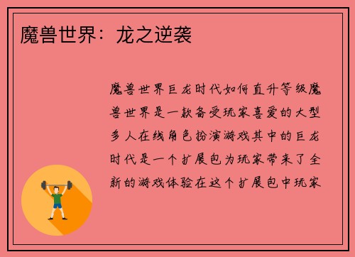 魔兽世界：龙之逆袭