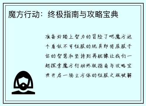 魔方行动：终极指南与攻略宝典