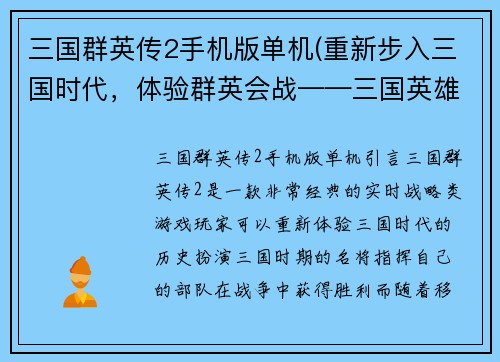 三国群英传2手机版单机(重新步入三国时代，体验群英会战——三国英雄传2手机版)