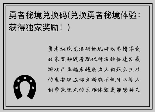 勇者秘境兑换码(兑换勇者秘境体验：获得独家奖励！)