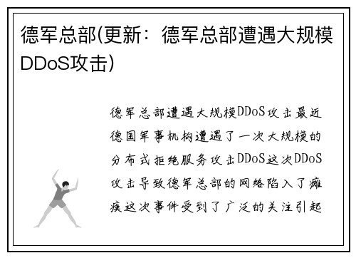 德军总部(更新：德军总部遭遇大规模DDoS攻击)